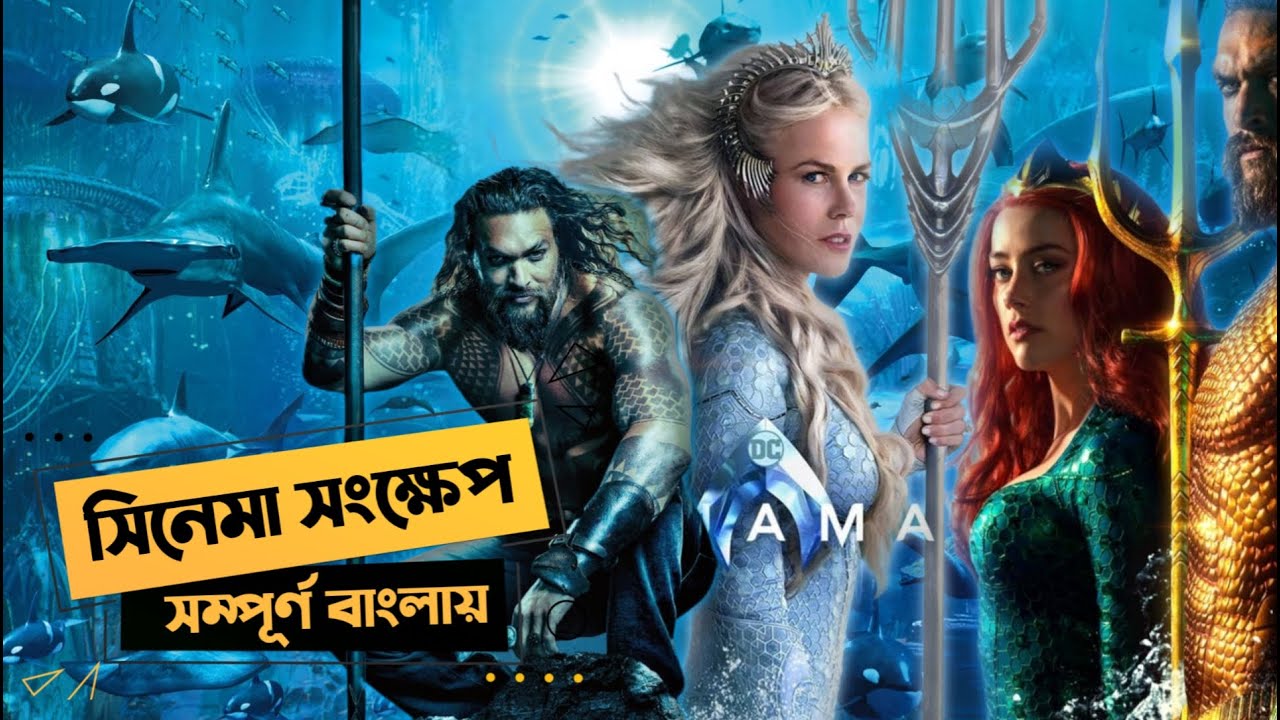 অ্যাকোয়ামেন (2018) সিনেমা বিশ্লেষণ 🧜‍♂️