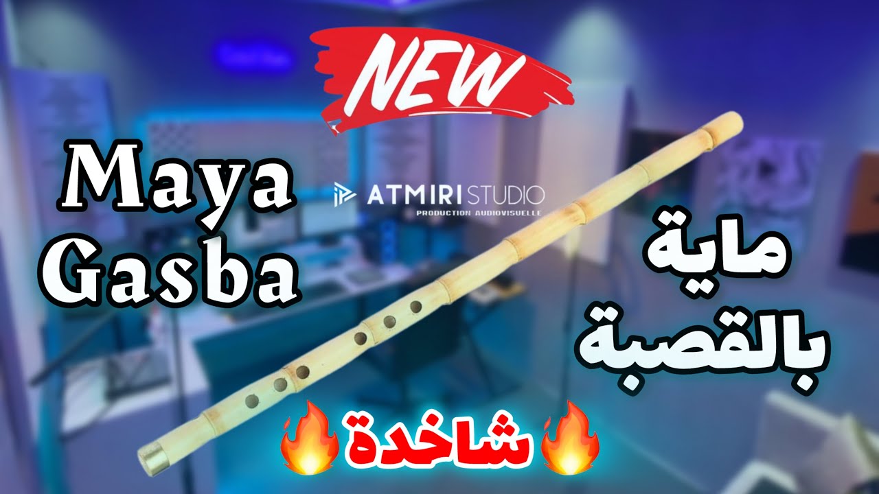 Beldi Errachidia 2025 | Jadid Maya Gasba ( Nay ) Chakhda - جديد ماية بالقصبة ( ناي ) ( Atmiri Prod )