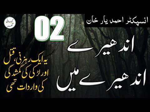 02. Andhairay andhairay mai - Urdu/Hindi Story by Ahmad Yar Khan Stories
