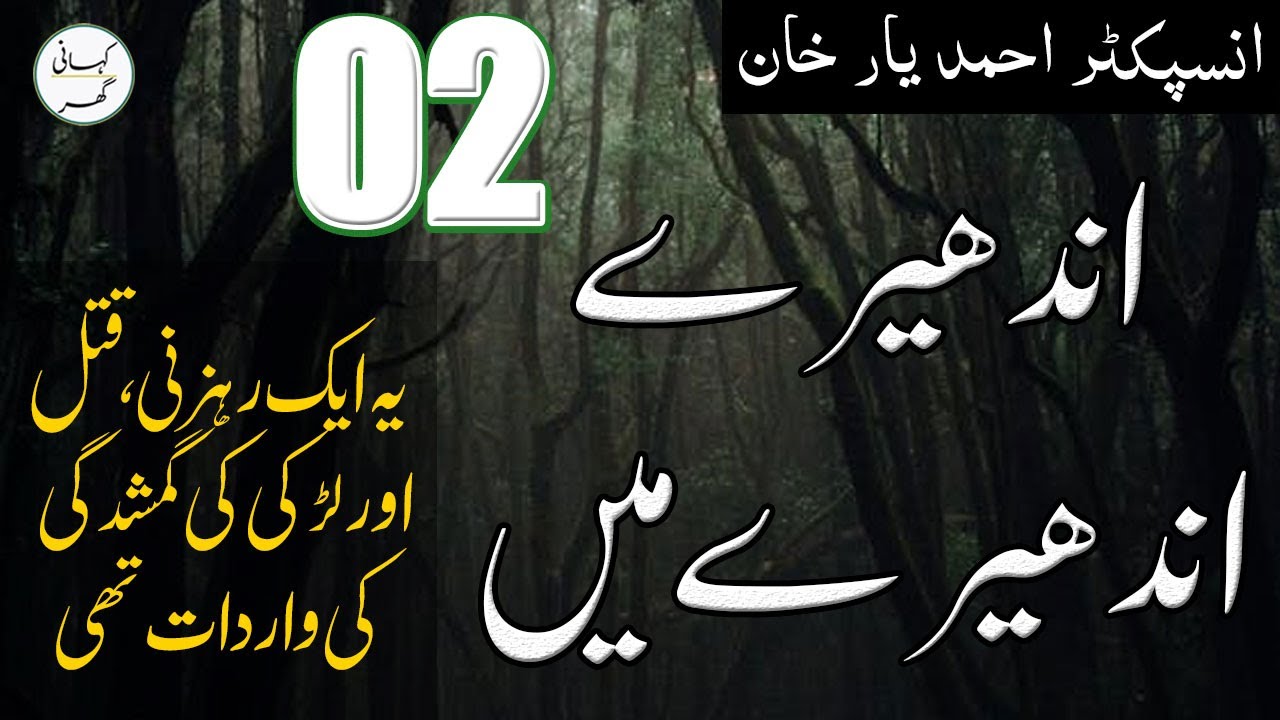 02. Andhairay Mai - Urdu/Hindi Story by Ahmad Yar Khan