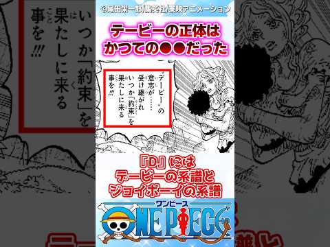 【ワンピース】最新1164話でDの意志の謎とデービーの正体についに触れられたけどこれって... #反応集 #onepiece