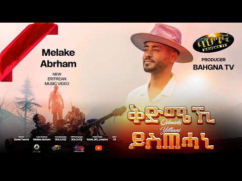 Melake Abraham _ New Eritrean music 2025 _መልኣከ ኣብርሃም _ Kdmieki ystihani  -  (Official video)
