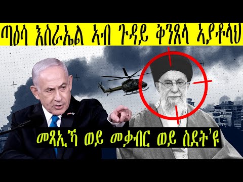 ጣዕሳ እስራኤል ኣብ ጉዳይ ቅንጸላ ኣያቶላህን ዳግማይ ዕድል ዘይምብኻንን