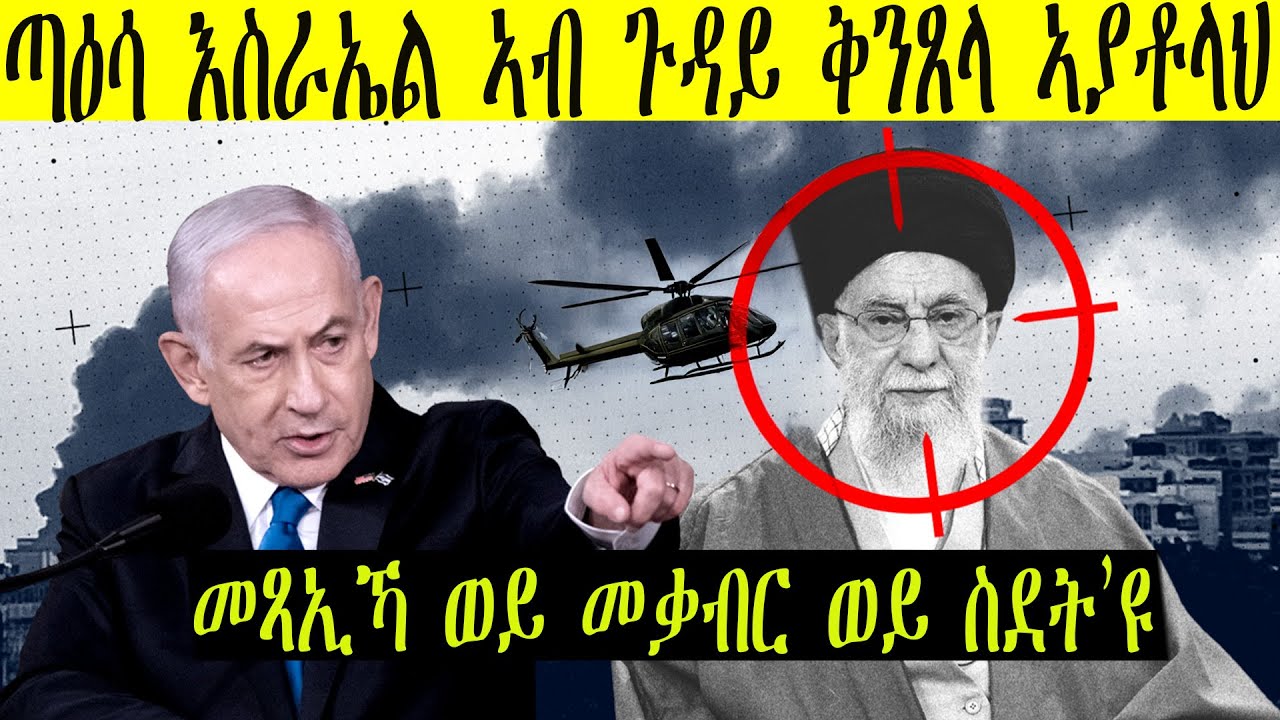 ጣዕሳ እስራኤል ቅንጸላ ኣያቶህን ዕድል ዘይምብኻን 🕊️