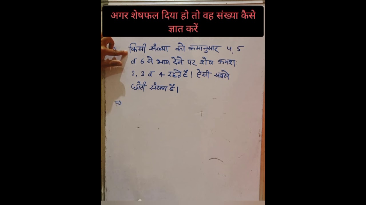 संख्या ज्ञात करें: जब संख्या 4, 5, और 6 से भाग देने पर शेष 2, 3, और 4 हो?