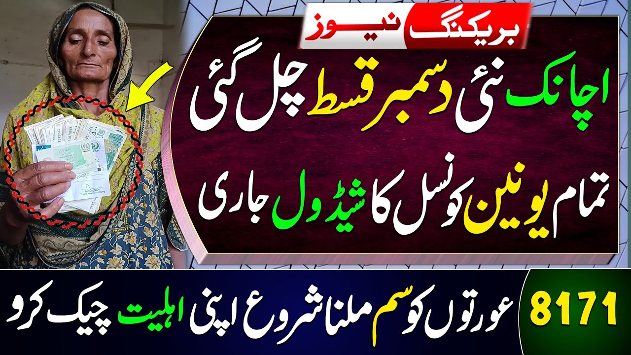 Bisp New December Qist Launched | 8171 Check Online 2025 | Ehsaas Program | Bisp Wallet Sim | 8171