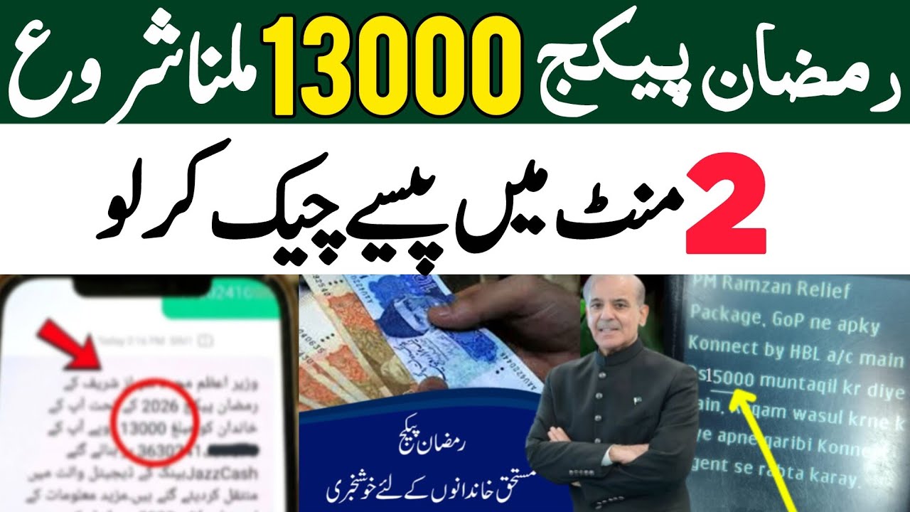 9999 Ramzan Package 13000 | Ramzan Package 2026 | Shehbaz Sharif 13000 Rupees | Maryam Nawaz 10000