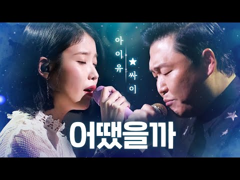์์ด์ (IU) X ์ธ์ด(PSY) - ์ด๋ ์๊นโฌ(What Would Have Been) | ํํ์คํฑ ๋์ค2 (Fantastic Duo2) | SBS ENTER
