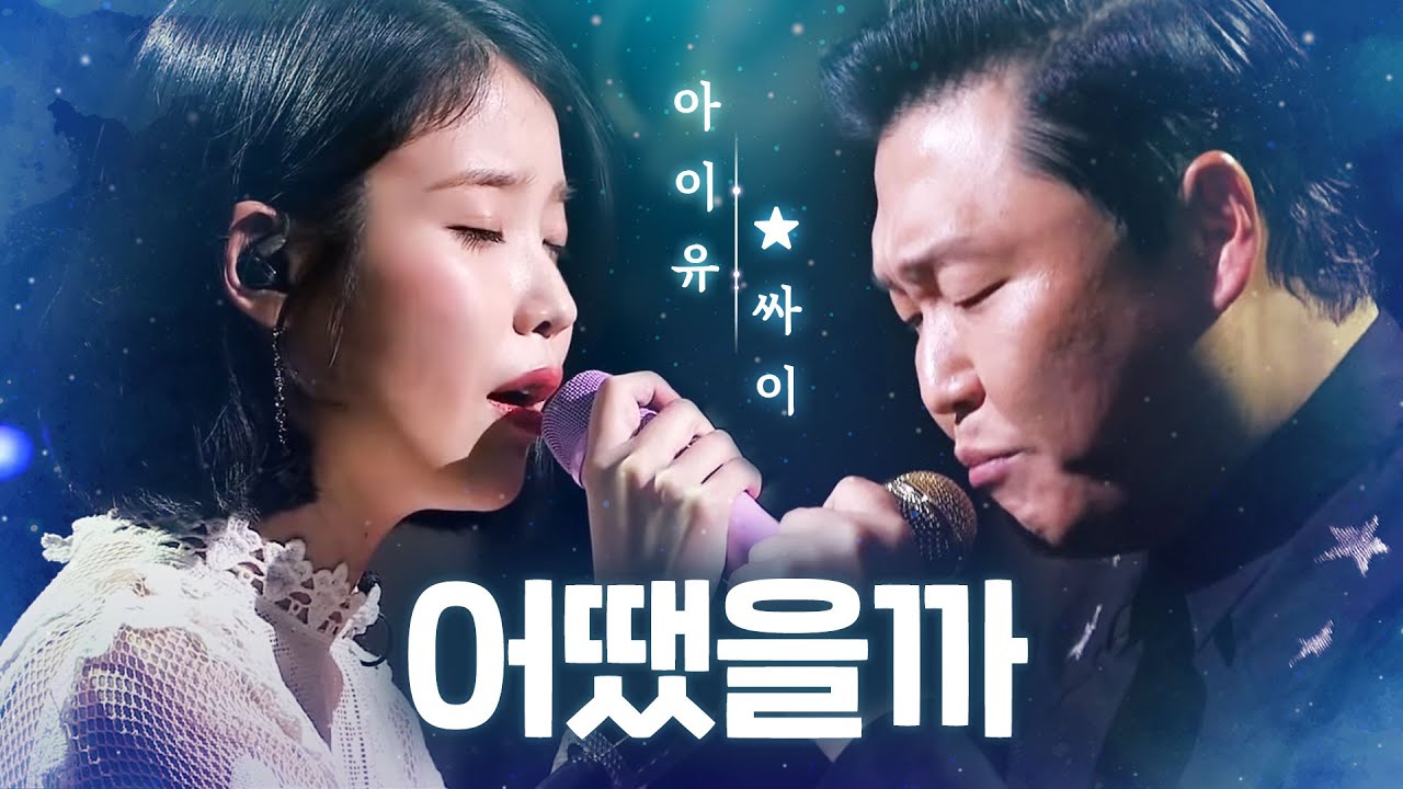 아이유와 싸이의 감동 콜라보! '어땠을까' 무대 영상 🎶