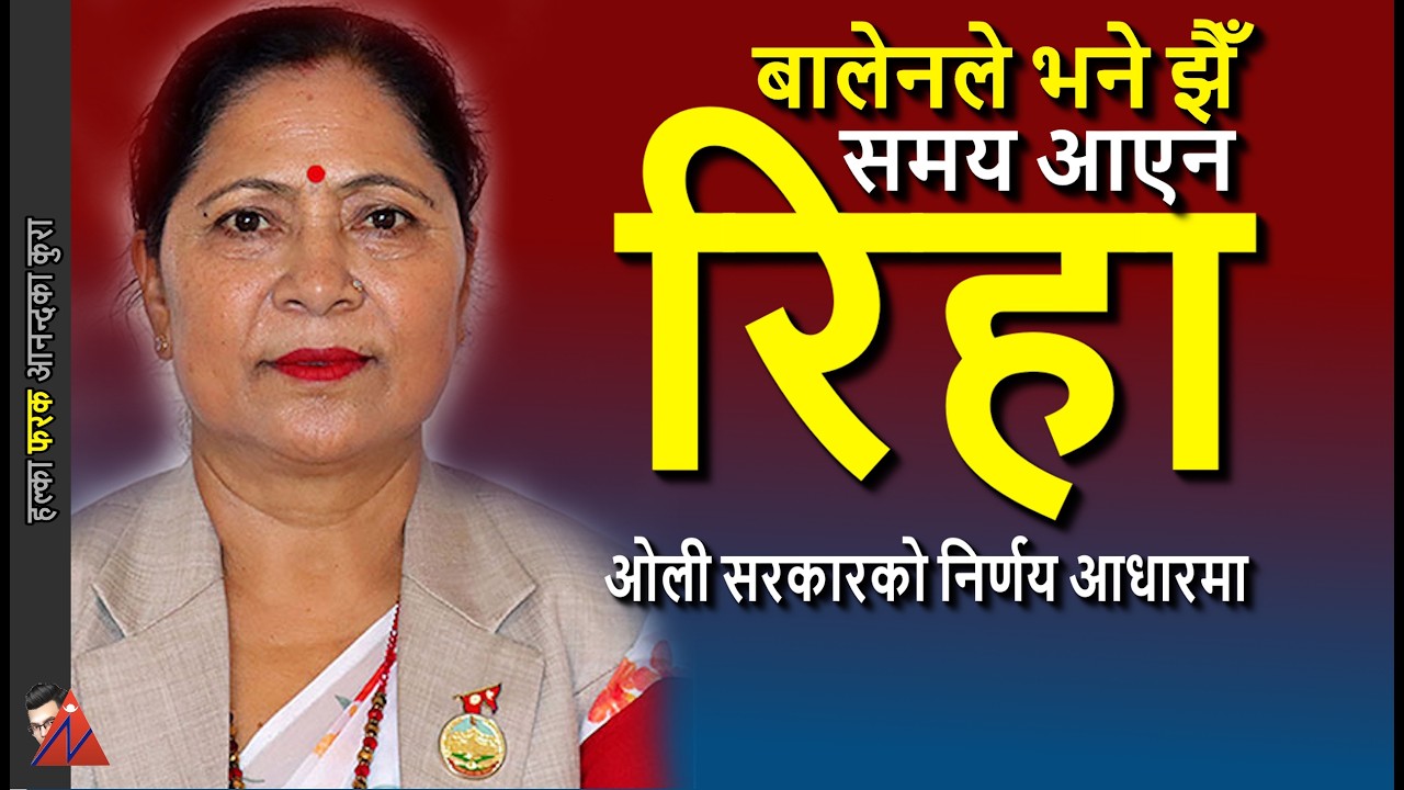 FULL Order: Rekha Kumari Sharma, Lumbini Member of Parliament, released by Kathmandu District Court
