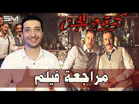 مراجعة فيلم كيرة والجن بدون حرق