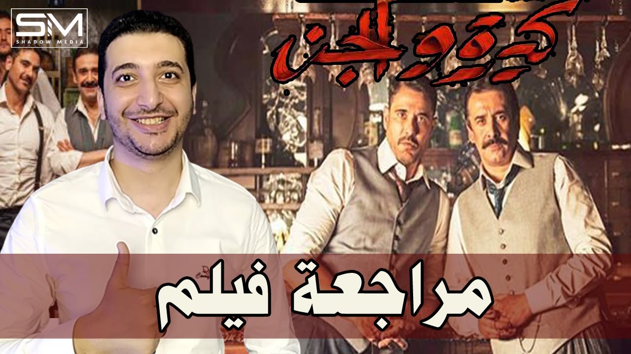 مراجعة فيلم كيرة والجن بدون حرق 🎬