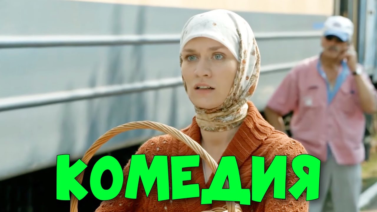 Деревенская комедия «Бедная Liz» 😂