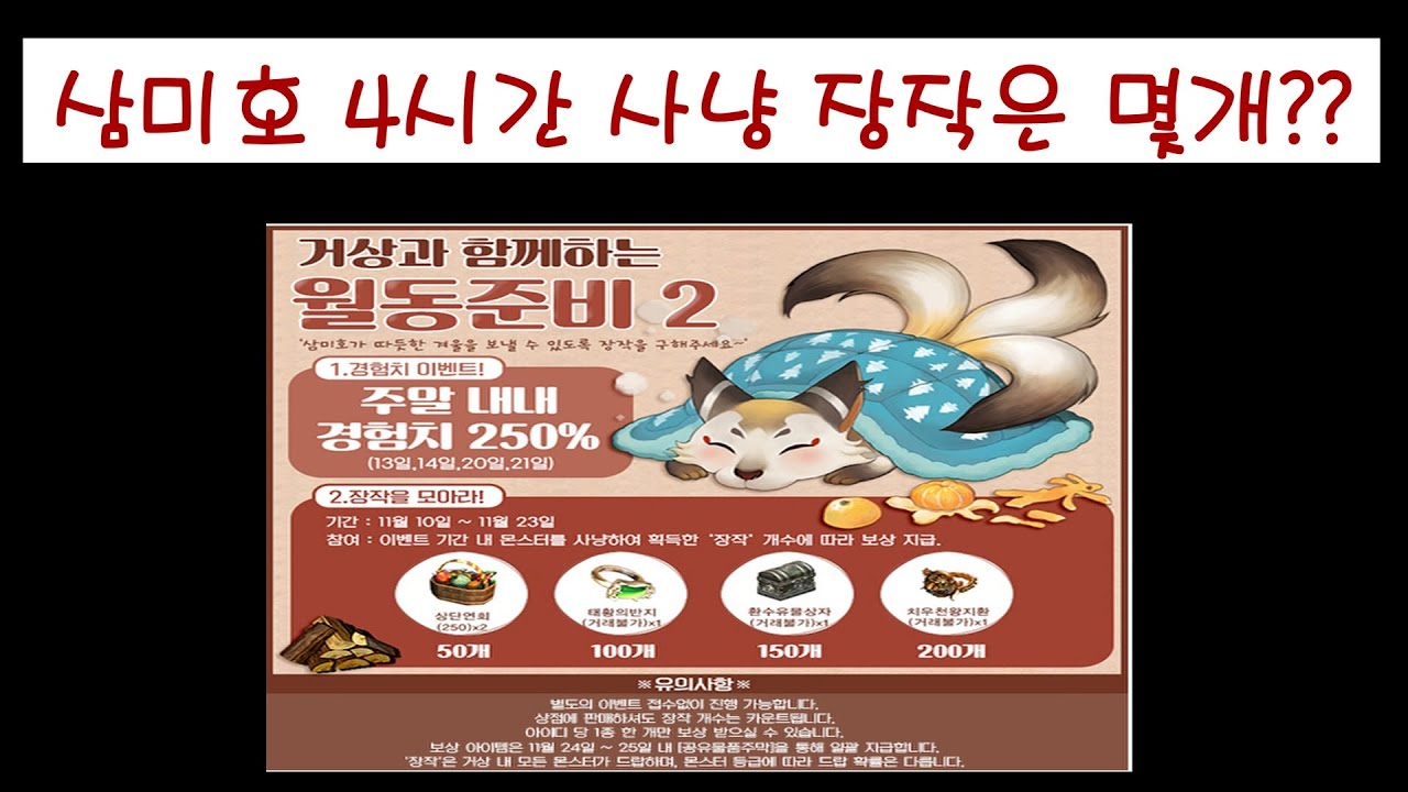 [거상] 월동준비2 삼미호 4시간 사냥 결과 🔥