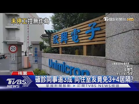 欣興電子群聚 員工控:防疫消極.漠視不管｜TVBS新聞