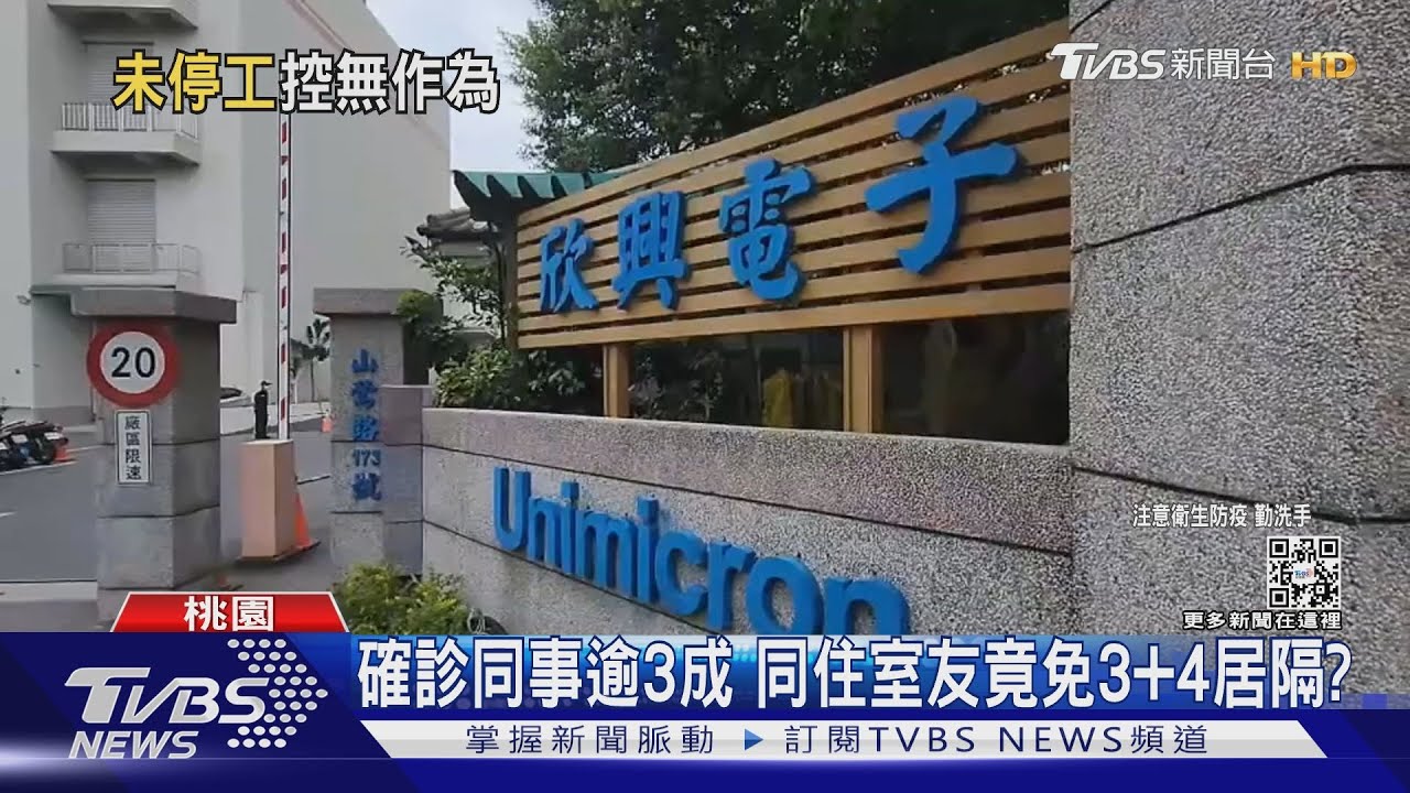 欣興電子疫情群聚曝光：員工控公司防疫疏忽，桃園市府將稽查🦠