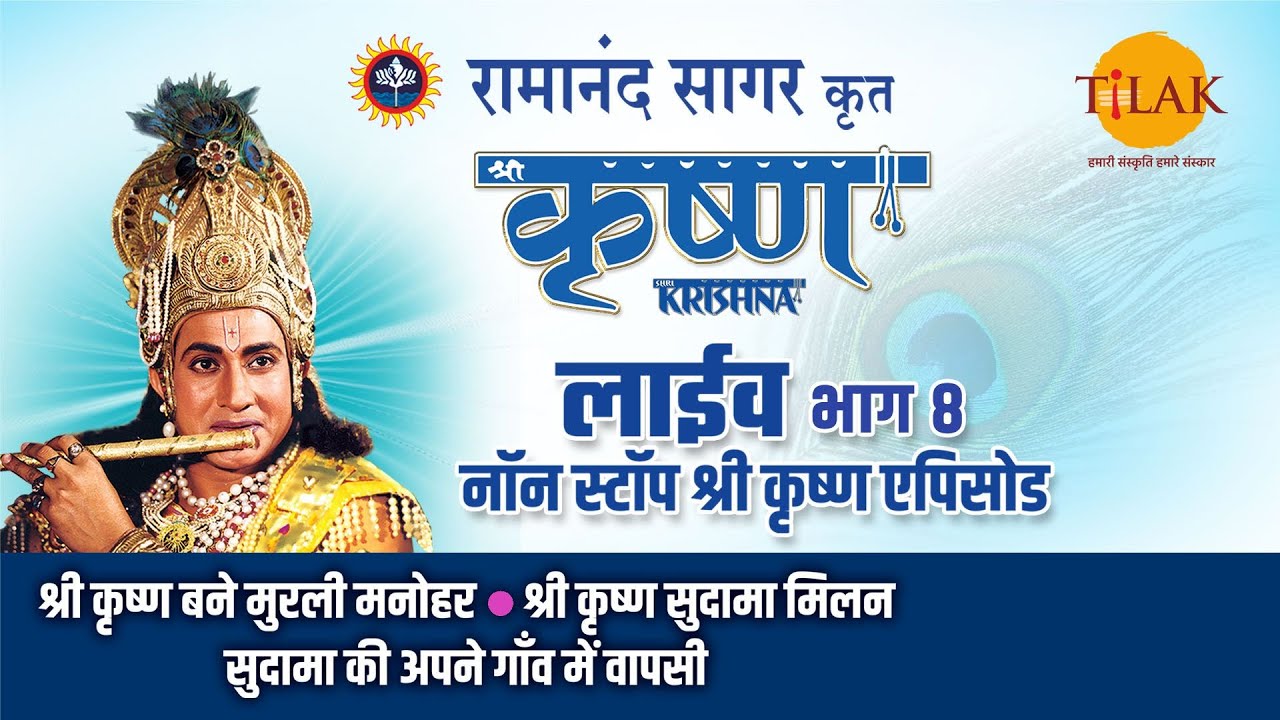 रामानंद सागर की श्री कृष्ण - भाग 8 | लाइव वीडियो 🎥