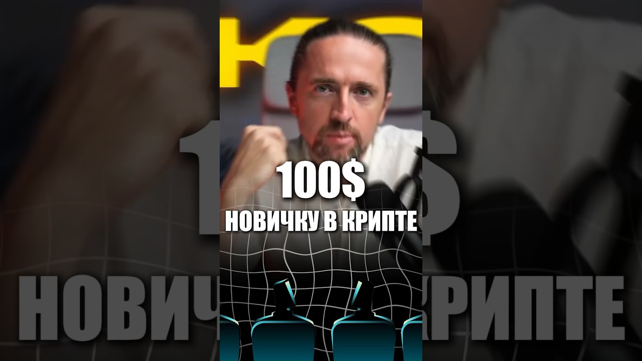 100$ для новичка в крипте 💰