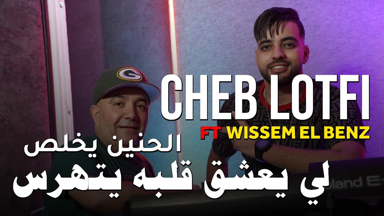 Cheb Lotfi 2023 - El Hnin Ykhalas - لي يعشق قلبه يتهرس © | Avec Wissem El Benz