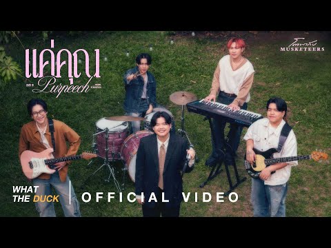 PURPEECH - แค่คุณ (โตมากับ Musketeers)