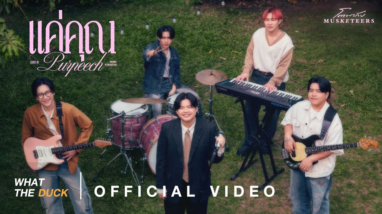 PURPEECH - แค่คุณ (โตมากับ Musketeers) | ฟังเพลงเพราะ พร้อมเนื้อเพลง 🎶