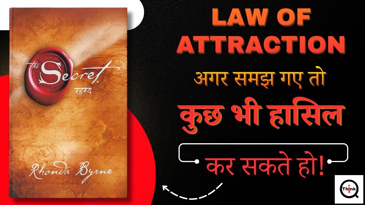 रहस्य The Secret by Rhonda Byrne | लाइफ चेंजिंग ऑडियोबुक और Law of Attraction का रहस्य ✨
