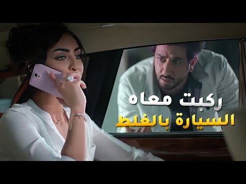 تشابه سيارات خلاها تدش سيارة الريال بالغلط عشان يوقع بحبها من اول نظرة🤭 اليوم الأسود