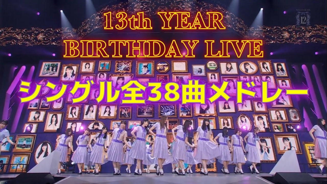 乃木坂46 38曲メドレー🎉13thバースデーライブ直前