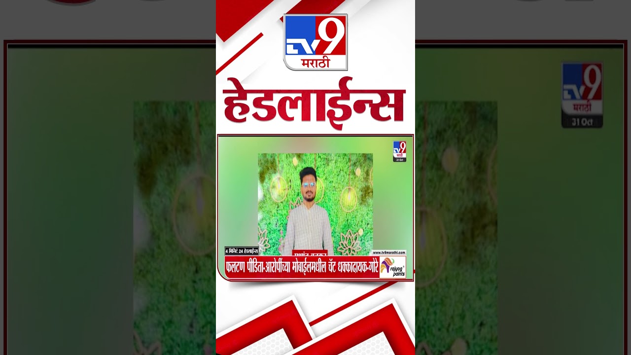 Tv9 TV9 Marathi News: Top Headlines for October 31, 2025 | 11 PM 📰