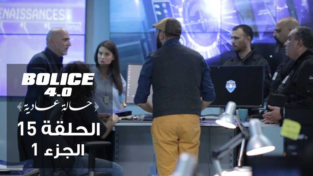بوليس 4.0 - الحلقة 15 (جزء 1): الموسم الثالث من كوميديا البوليس التونسية 🚓