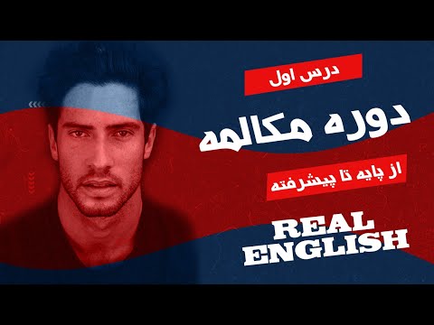 دوره مکالمه انگلیسی - درس اول