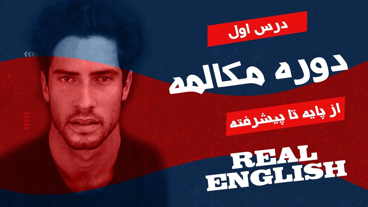 آموزش مکالمه انگلیسی - درس اول: جملات کاربردی و تمرینهای عملی 🇬🇧