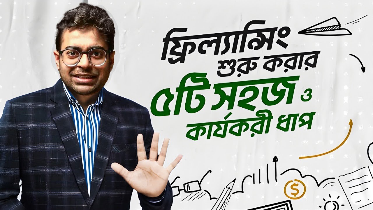 ফ্রিল্যান্সিং শুরু করার ৫ সহজ ধাপ | Freelancing শুরু করুন