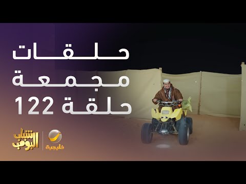 حلقات مجمعة من مسلسل شباب البومب الحلقة 122