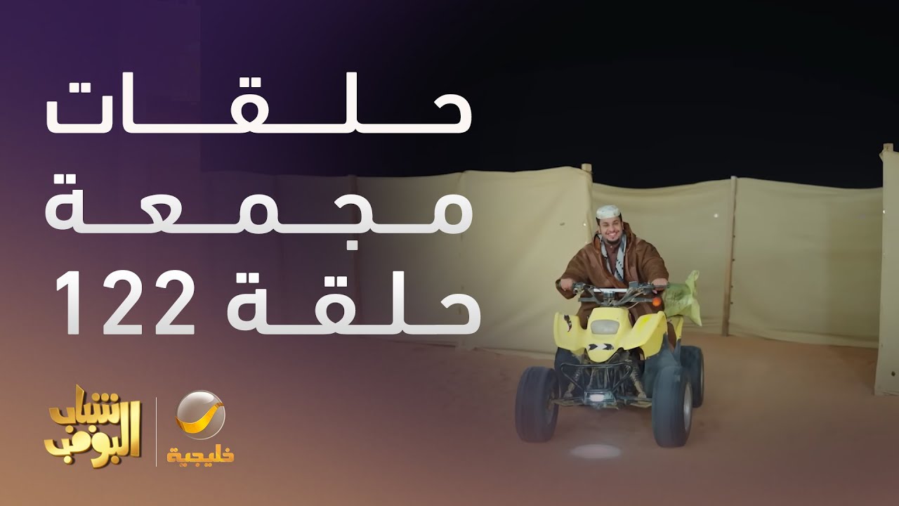 حلقات مجمعة من مسلسل شباب البومب الحلقة 122 – استمتع بأقوى البرامج والمسلسلات الخليجية 🎬