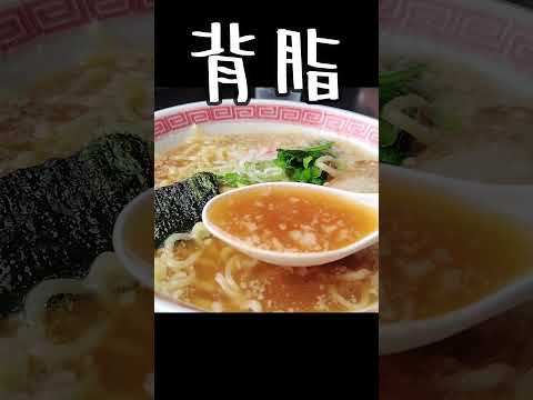 幸楽苑 背脂ラーメン！背脂派のあなたにおすすめ！ #らーめん  #中華