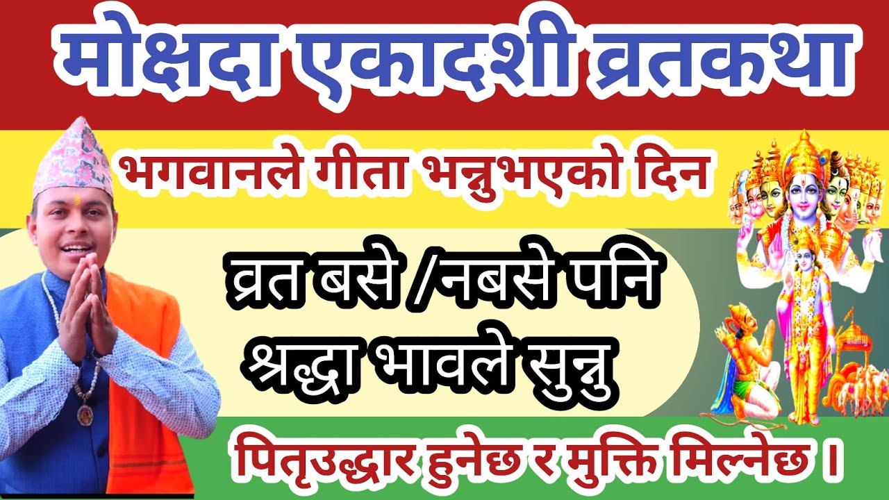 मोक्षदा एकादशी व्रतकथा गीता जयन्तीमा 📿