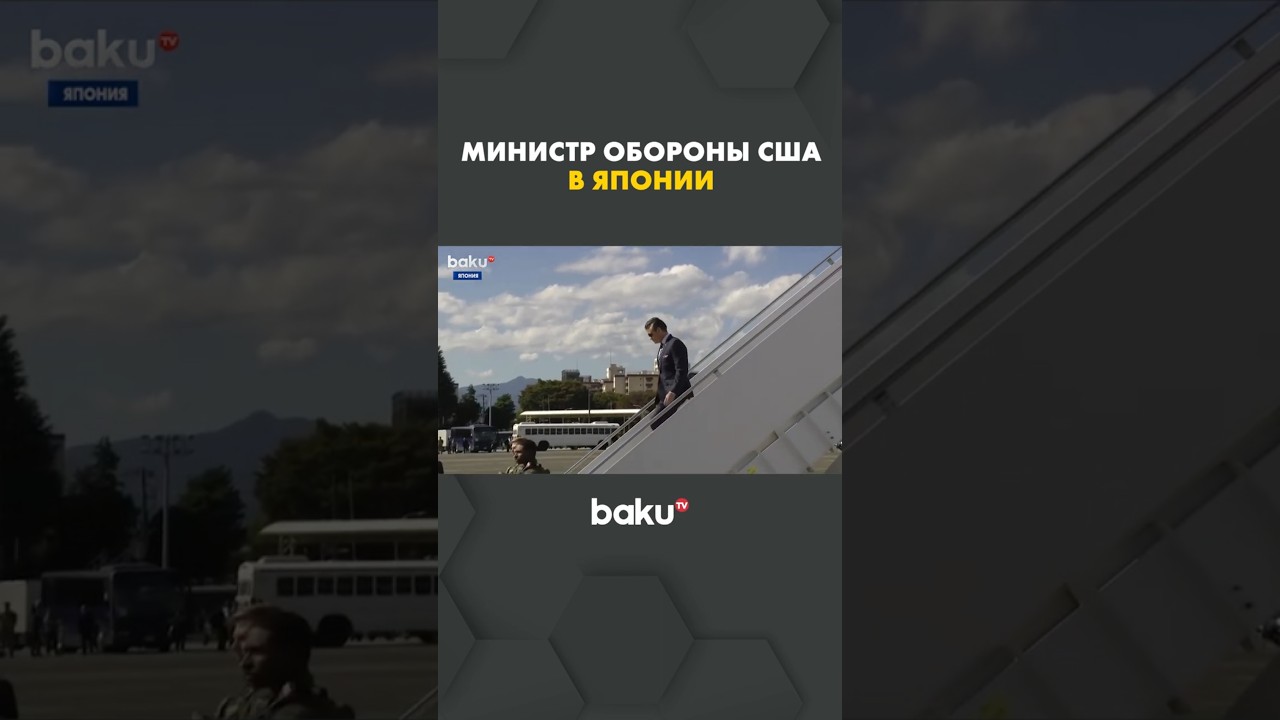 Госдеп США: Хегсет в Японии на встрече с японским коллегой 🇺🇸