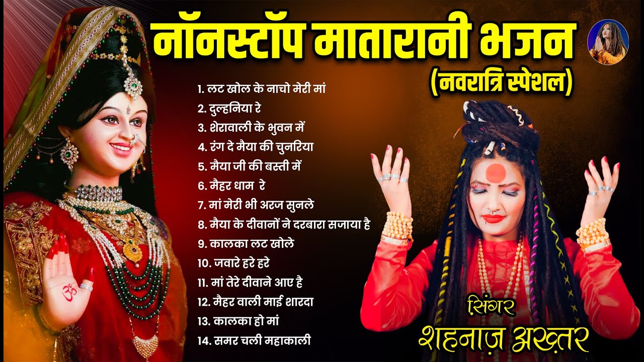शहनाज़ अख्तर का नवरात्रि स्पेशल भजन 2024 🌼