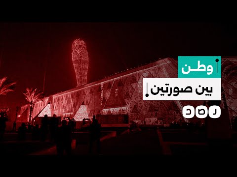 كيف تلقى المصريون بذخ الإنفاق على حفل افتتاح المتحف المصري الكبير في ظل تردي الأوضاع في البلاد؟