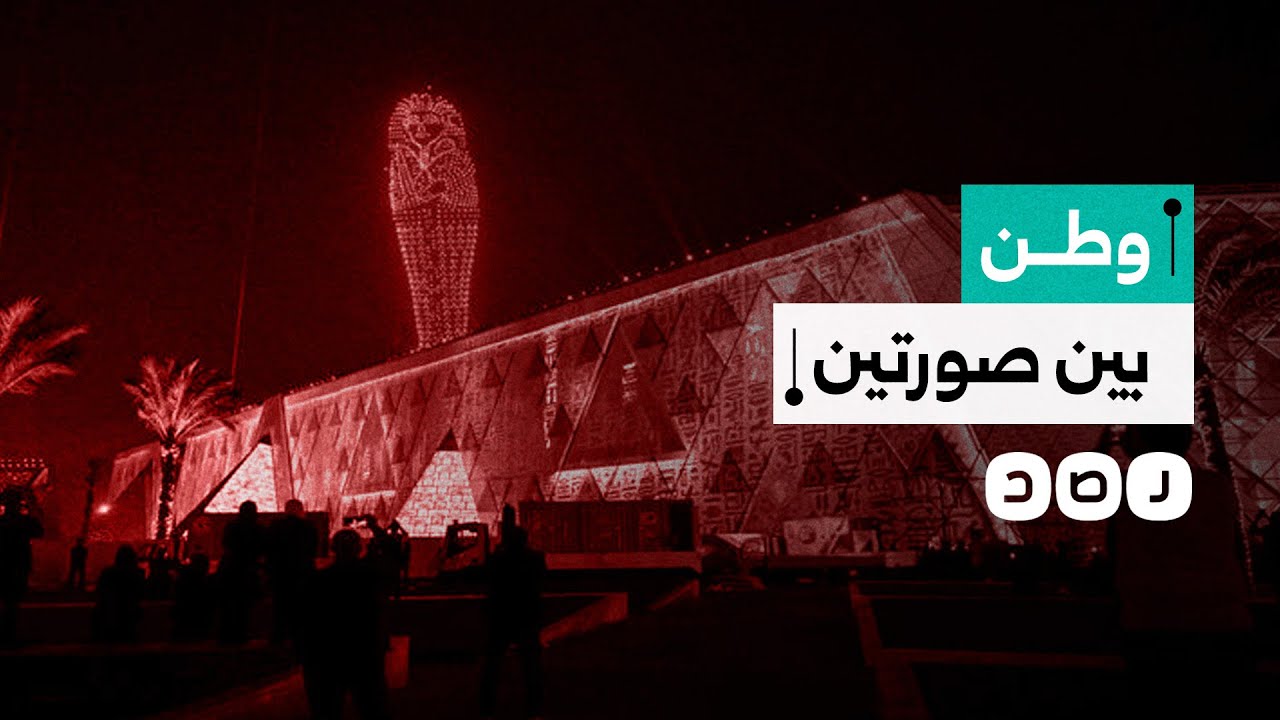 كيف استمتع المصريون ببذخ حفل افتتاح المتحف المصري الكبير رغم التحديات؟ 🎉