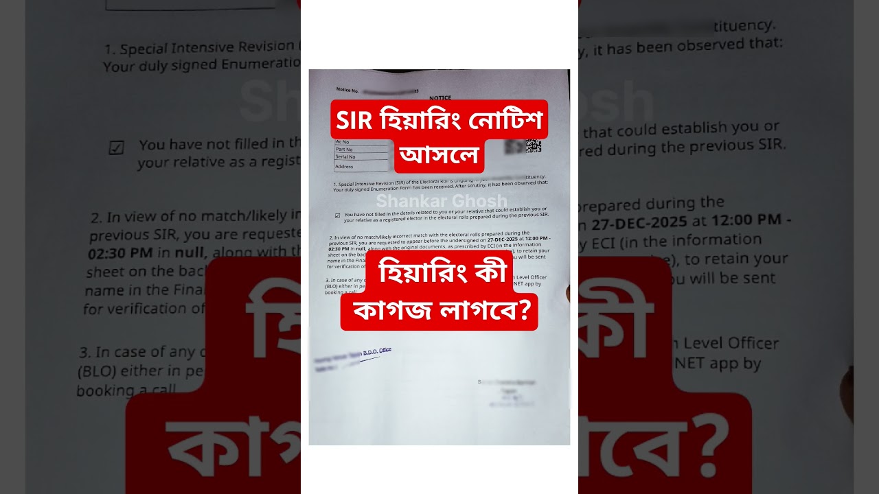 SIR Hearing Notice: প্রয়োজনীয় ডকুমেন্টস 📄