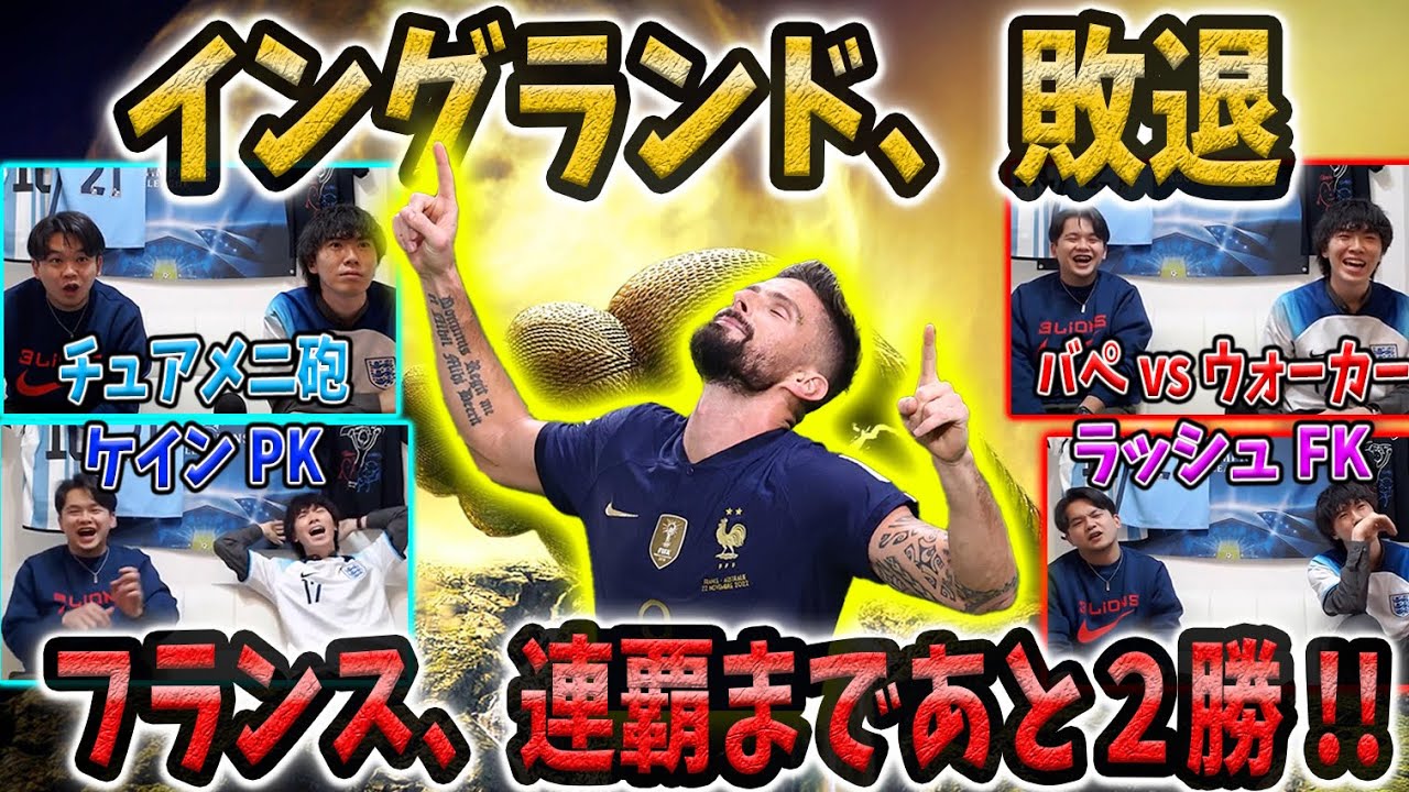 フランス、イングランドに勝利！ベスト4進出⚽