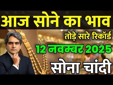 Gold Rate Today, 07 November 2025 Aaj Ka Sone Ka Bhav | Sone Ka Bhav | Today Gold Rate