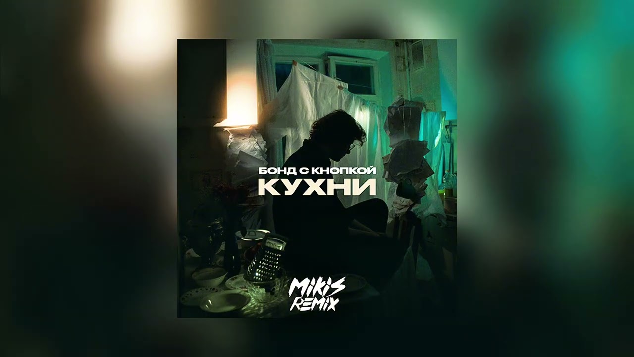 Бонд с кнопкой - МИКИС Remix 🎶