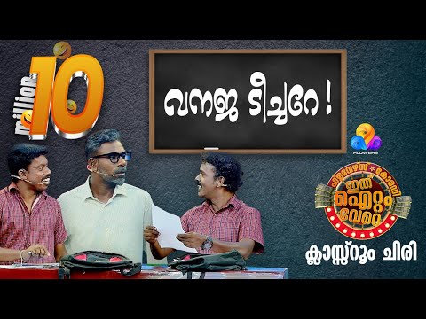 ഗോൾഡൻ പഞ്ച് തൂക്കി മാഷും പിള്ളേരും 🔥 Ithu Item Vere | Comedy Show | EP_89