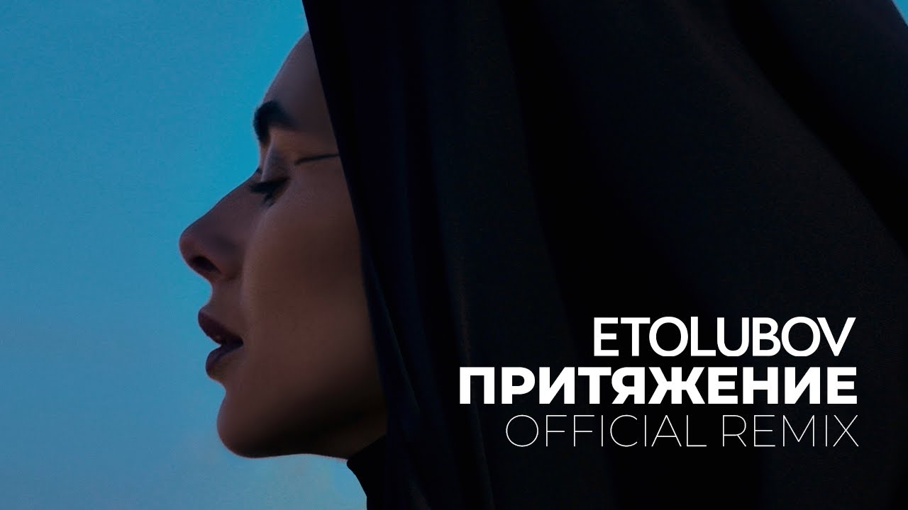 ETOLUBOV – Attraction (Official Remix) 🎶