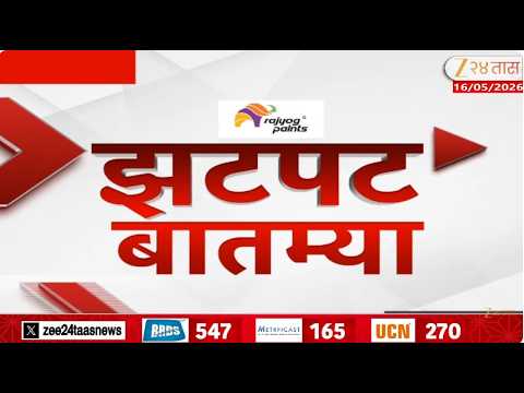 Zatpat Fast News | 16 May 2026 | Zee 24 Taas ЁЯЧЮя╕П