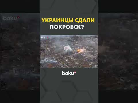 Военкоры Украины и Евросоюза сообщают о ситуации в Покровске