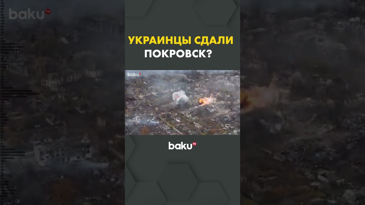 Ситуация в Покровске: украинские и европейские военкоры сообщают о потере контроля
